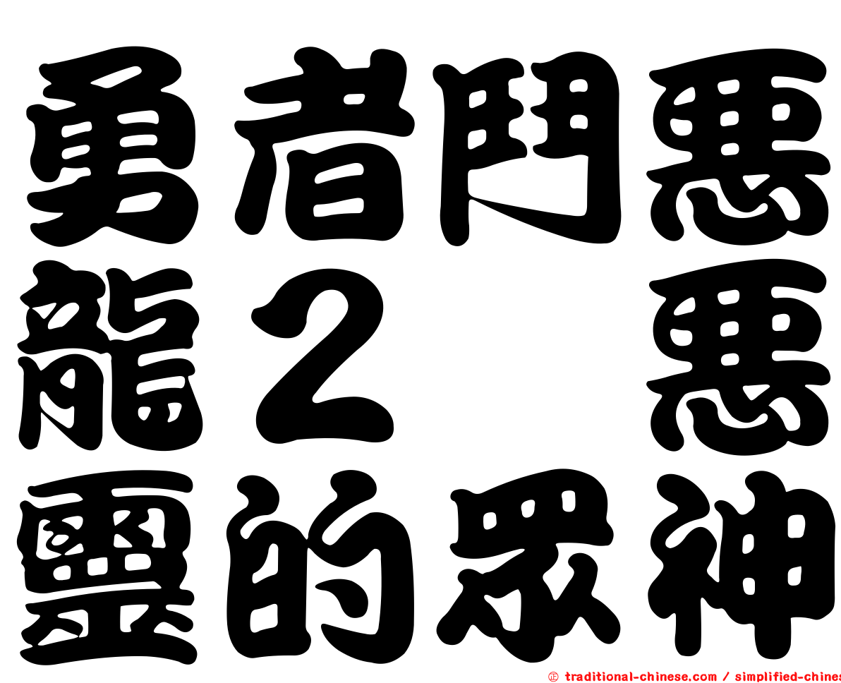勇者鬥惡龍２　惡靈的眾神